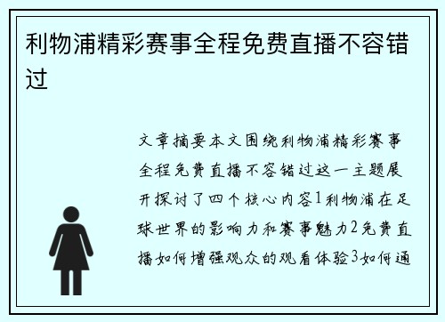 利物浦精彩赛事全程免费直播不容错过