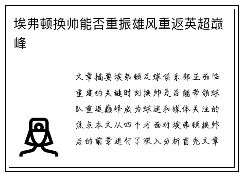 埃弗顿换帅能否重振雄风重返英超巅峰