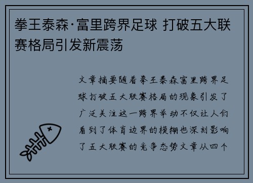 拳王泰森·富里跨界足球 打破五大联赛格局引发新震荡