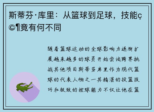 斯蒂芬·库里：从篮球到足球，技能究竟有何不同