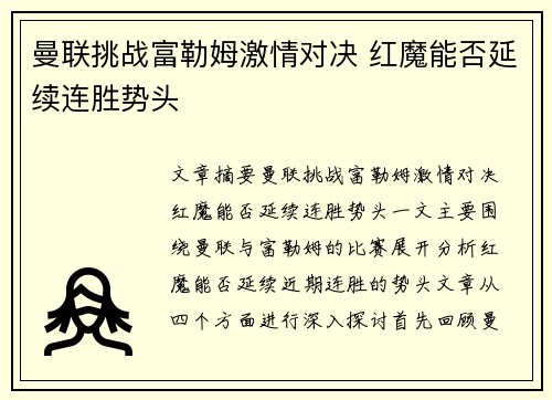 曼联挑战富勒姆激情对决 红魔能否延续连胜势头