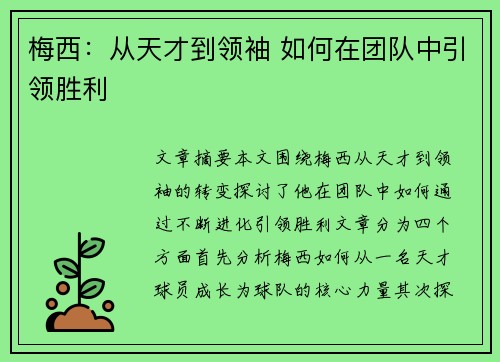 梅西：从天才到领袖 如何在团队中引领胜利