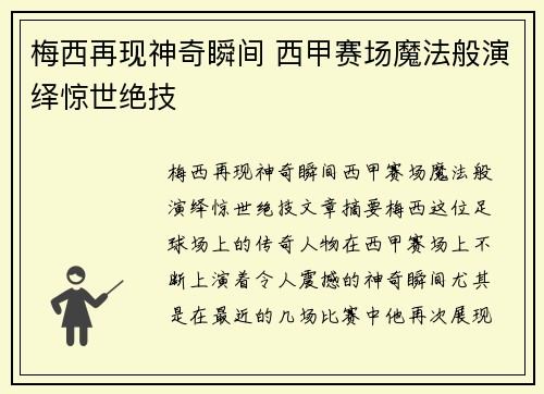 梅西再现神奇瞬间 西甲赛场魔法般演绎惊世绝技
