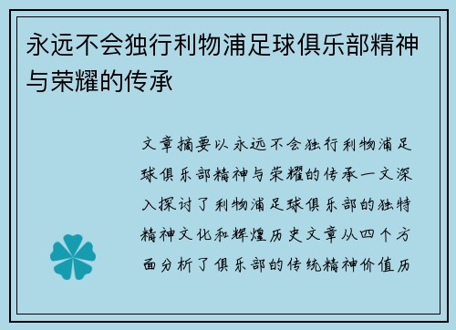 永远不会独行利物浦足球俱乐部精神与荣耀的传承
