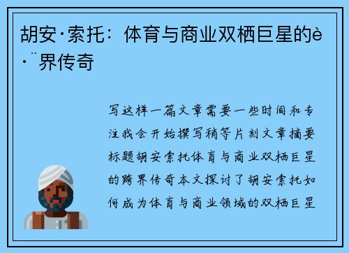胡安·索托：体育与商业双栖巨星的跨界传奇