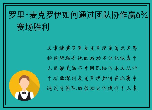罗里·麦克罗伊如何通过团队协作赢得赛场胜利
