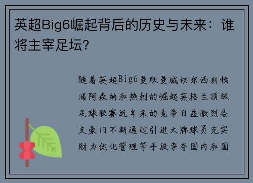 英超Big6崛起背后的历史与未来：谁将主宰足坛？