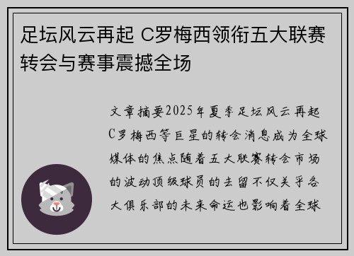 足坛风云再起 C罗梅西领衔五大联赛转会与赛事震撼全场