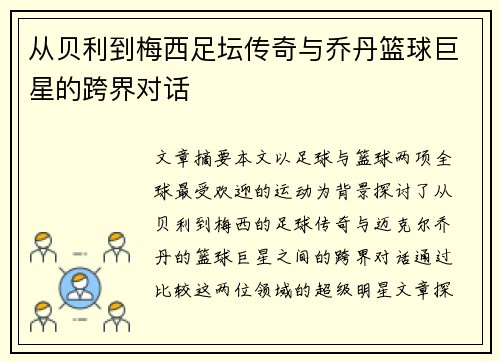 从贝利到梅西足坛传奇与乔丹篮球巨星的跨界对话
