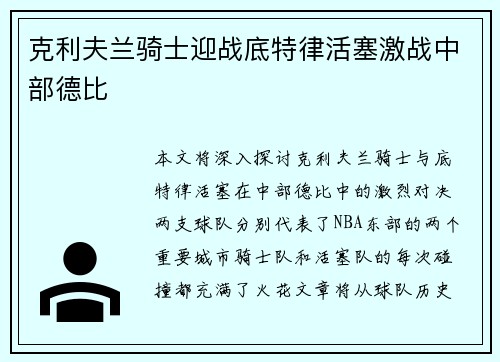 克利夫兰骑士迎战底特律活塞激战中部德比