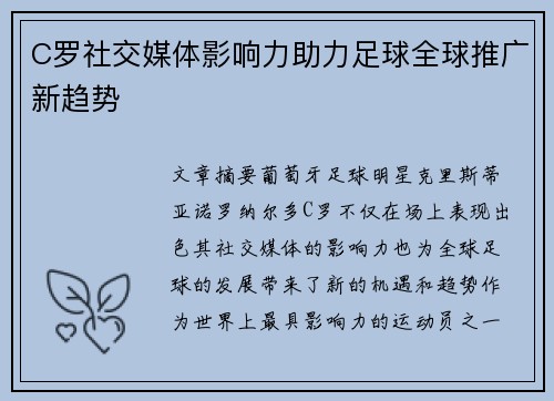 C罗社交媒体影响力助力足球全球推广新趋势