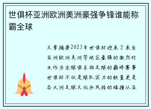 世俱杯亚洲欧洲美洲豪强争锋谁能称霸全球