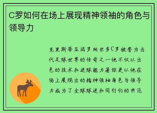 C罗如何在场上展现精神领袖的角色与领导力