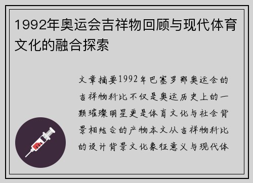 1992年奥运会吉祥物回顾与现代体育文化的融合探索