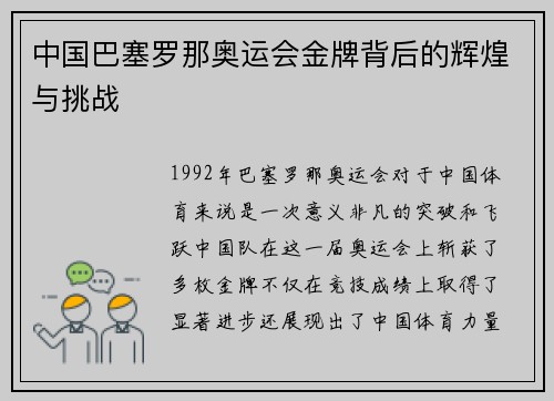 中国巴塞罗那奥运会金牌背后的辉煌与挑战