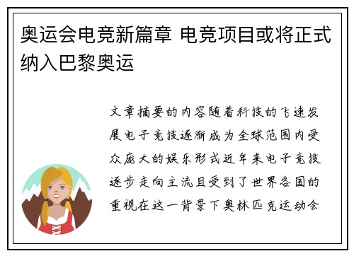 奥运会电竞新篇章 电竞项目或将正式纳入巴黎奥运
