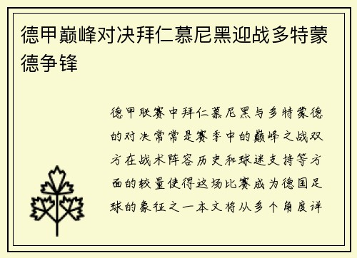 德甲巅峰对决拜仁慕尼黑迎战多特蒙德争锋