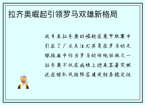 拉齐奥崛起引领罗马双雄新格局