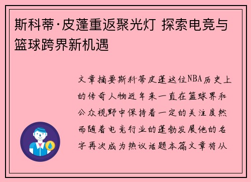 斯科蒂·皮蓬重返聚光灯 探索电竞与篮球跨界新机遇