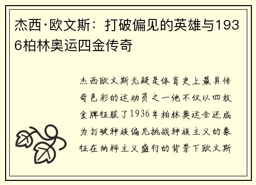 杰西·欧文斯：打破偏见的英雄与1936柏林奥运四金传奇