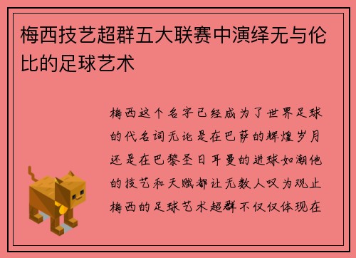 梅西技艺超群五大联赛中演绎无与伦比的足球艺术