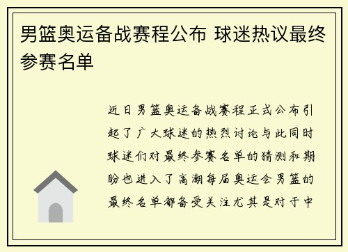 男篮奥运备战赛程公布 球迷热议最终参赛名单