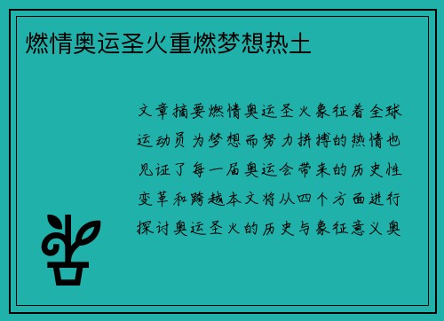 燃情奥运圣火重燃梦想热土