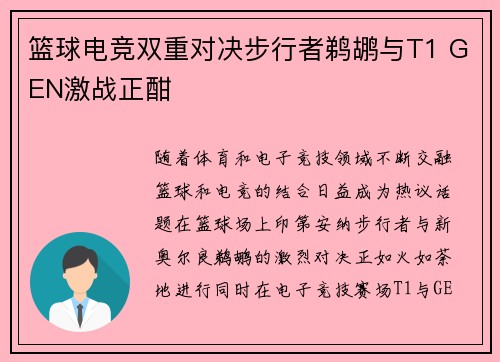 篮球电竞双重对决步行者鹈鹕与T1 GEN激战正酣