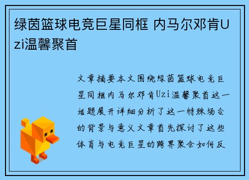 绿茵篮球电竞巨星同框 内马尔邓肯Uzi温馨聚首