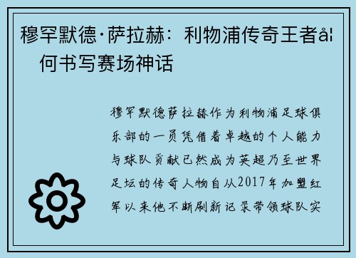穆罕默德·萨拉赫：利物浦传奇王者如何书写赛场神话